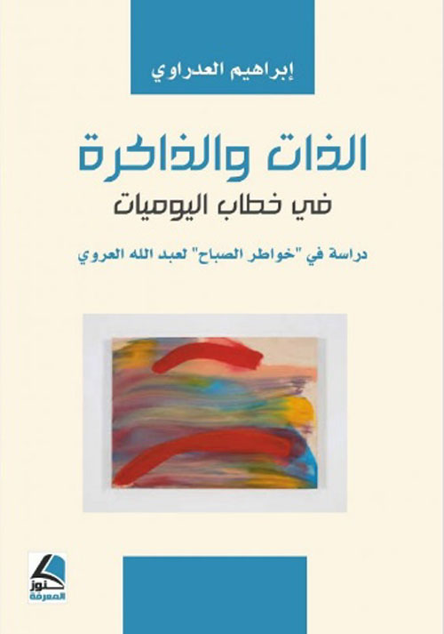 الذات والذاكرة في خطاب اليوميات دراسة في خواطر الصباح لعبدالله العروي