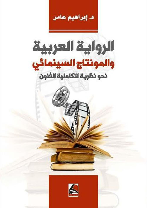 الرواية العربية والمونتاج السينمائي نحو نظرية لتكاملية الفنون
