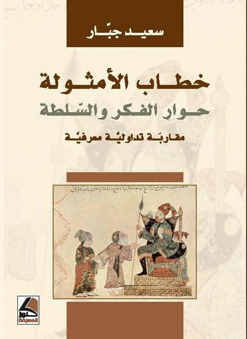 خطاب الأمثولة حوار الفكر والسلطة