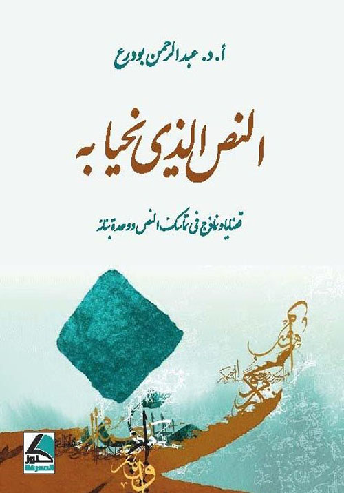 النص الذي نحيا به قضايا ونماذج في تماسك النص ووحدة بنائه