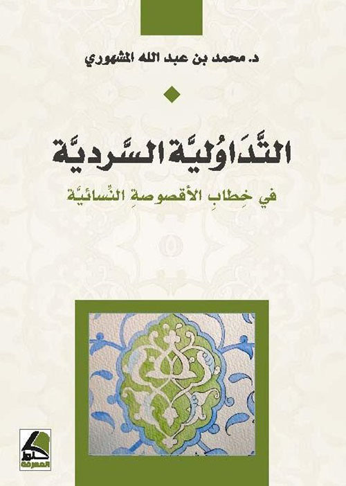 التداولية السردية في خطاب الأقصوصة النسائية