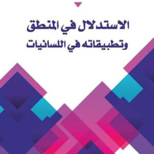 الاستدلال في المنطق وتطبيقاته على اللسانيات