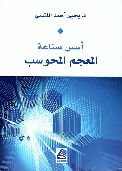 أسس صناعة المعجم المحوسب