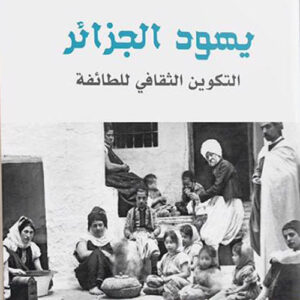 يهود الجزائر التكوين الثقافي للطائفة