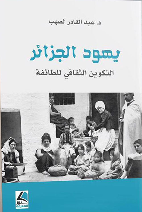 يهود الجزائر التكوين الثقافي للطائفة