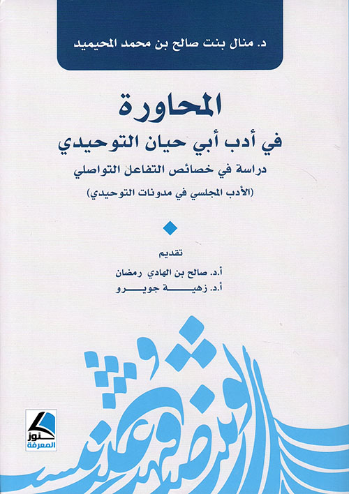 المحاورة في أدب أبي حيان التوحيدي دراسة في خصائص التفاعل التواصلي