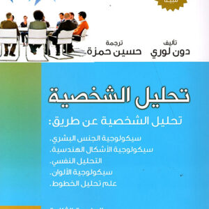 تحليل الشخصية