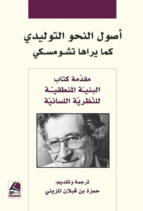 أصول النحو التوليدي كما يراها تشومسكي