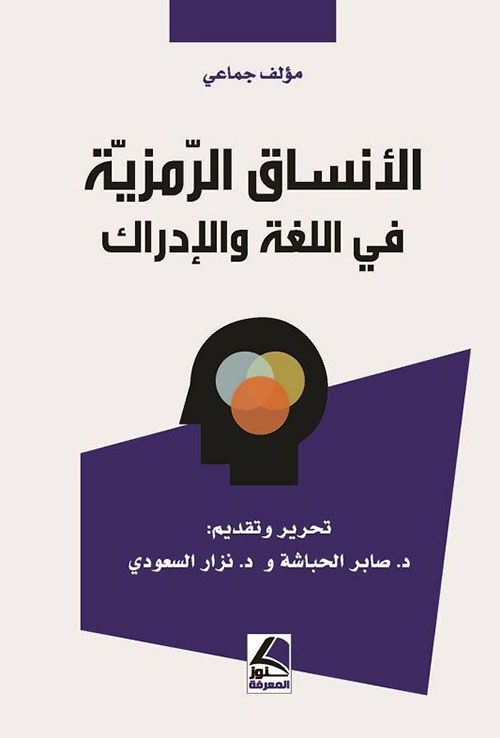 الأنساق الرمزية في اللغة والإدراك