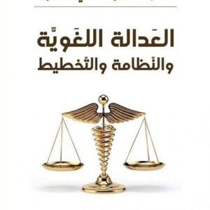 العدالة اللغوية والنظامة والتخطيط