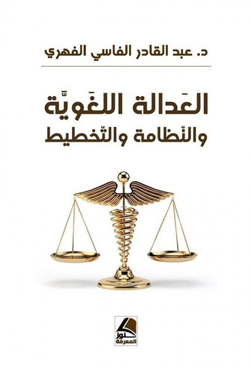 العدالة اللغوية والنظامة والتخطيط