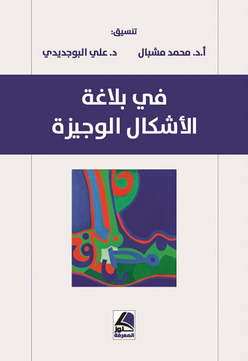 في بلاغة الإشكال الوجيزة