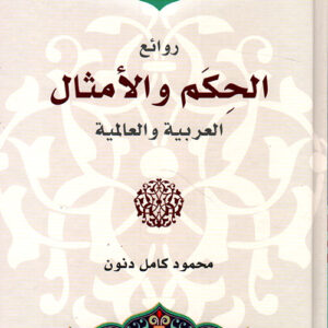 موسوعة كنوز المعرفة روائع الحكم والامثال العربية والعالمية