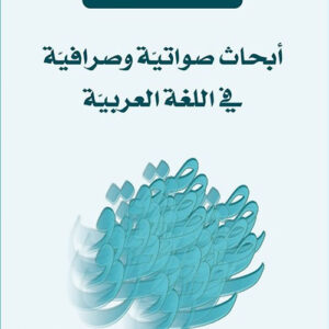 أبحاث صواتية وصرافية في اللغة العربية