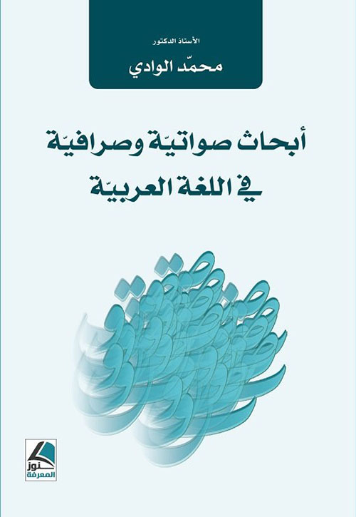 أبحاث صواتية وصرافية في اللغة العربية