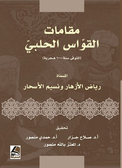 مقامات القواس الحلبي المسماة رياض الأزهار ونسيم الأسحار