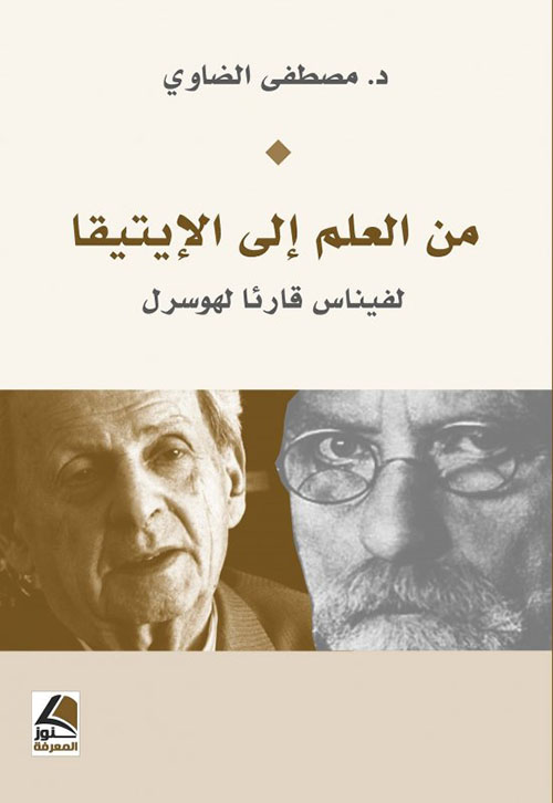 من العلم إلى الإيتيقا لفيناس قارئا لهوسرل