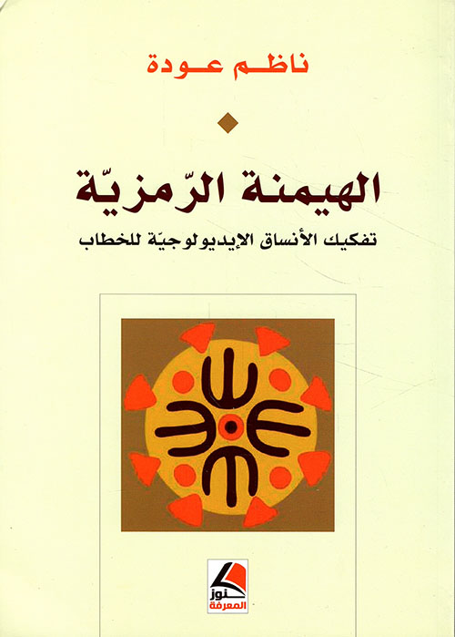 الهيمنة الرمزية تفكيك الأنساق الإيديولوجية للخطاب