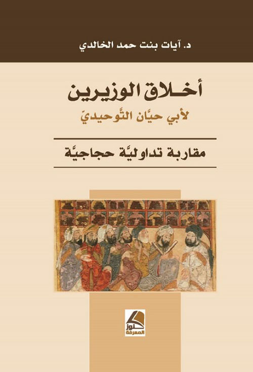 أخلاق الوزيرين لأبي حيان التوحيدي مقاربة تداولية حجاجية