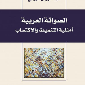 الصواتة العربية أمثلية التنميط والاكتساب