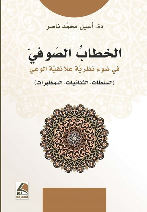 الخطاب الصوفي في ضوء نظرية علائقية الوعي السلطات، الثنائيات، التمظهرات