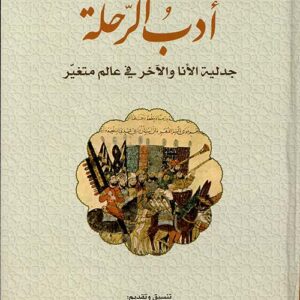 أدب الرحلة جدلية الأنا والآخر في عالم متغير