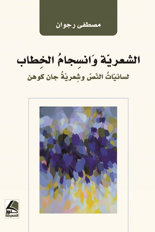 الشعرية وانسجام الخِطاب لسانيات النص وشعرية جان كوهن