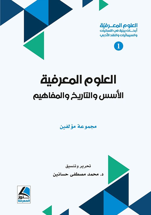 العلوم المعرفية أبحاث بينية في اللسانيات والسيميائيات والنقد الأدبي العلوم المعرفية الأسس والتاريخ والمفاهيم 13