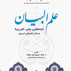 علم البيان للناطقين بغير العربية مدخل تطبيقي تربوي