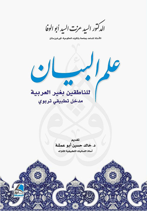 علم البيان للناطقين بغير العربية مدخل تطبيقي تربوي