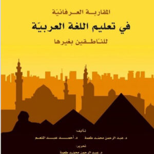 المقاربة العرفانية في تعليم اللغة العربية للناطقين بغيرها