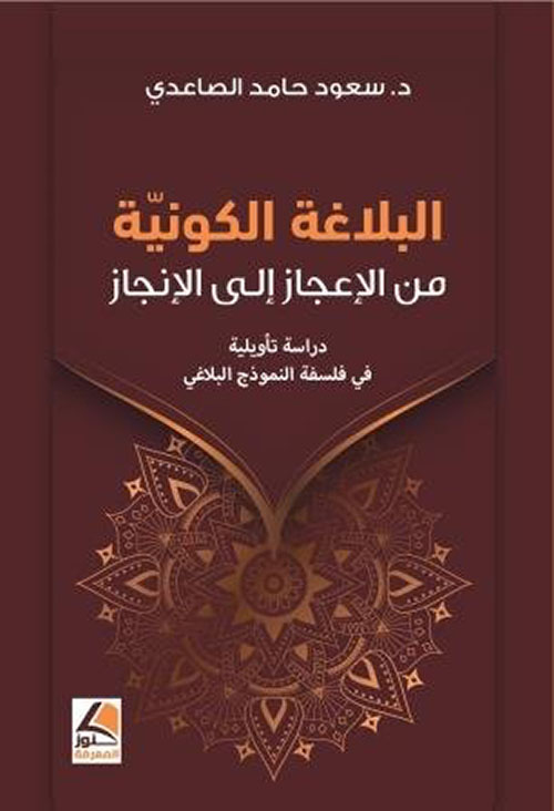 البلاغة الكونية من الإعجاز إلى الإنجاز دراسة تأويلية في فلسفة النموذج البلاغي