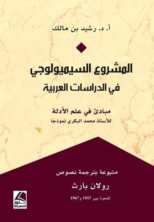 المشروع السيميولوجي في الدراسات العربية مبادئ في علم الأدلة للأستاذ محمد البكري نموذجاً