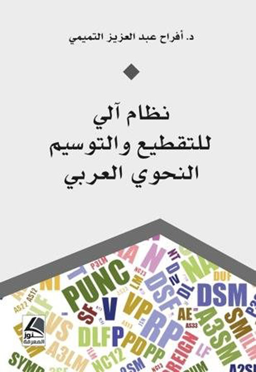 نظام آلي للتقطيع والتوسيم النحوي العربي