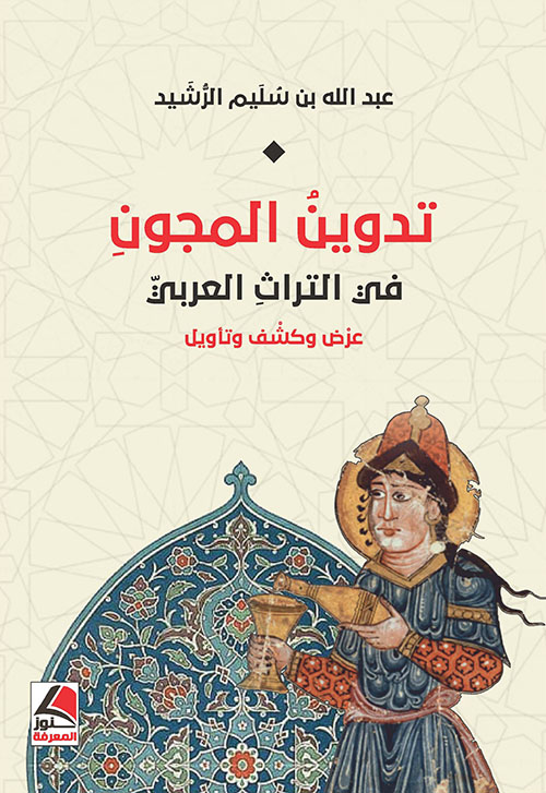 تدوين المجون في التراث العربي عرض وكشف وتأويل