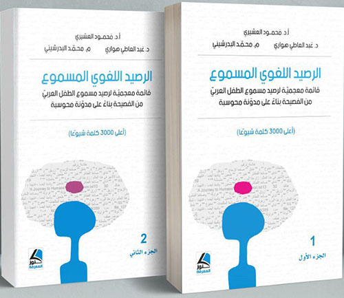 الرصيد اللغوي المسموع قائمة معجمية لرصيد مسموع الطفل العربي من الفصيحة بناءً على مدونة محوسبة