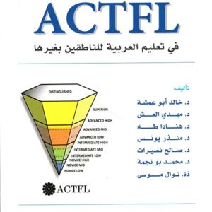 تطبيقات معايير المجلس الأمريكي في تعليم اللغات الأجنبية actfl في تعليم العربية للناطقين بغيرها