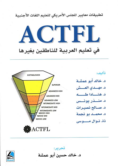 تطبيقات معايير المجلس الأمريكي في تعليم اللغات الأجنبية actfl في تعليم العربية للناطقين بغيرها