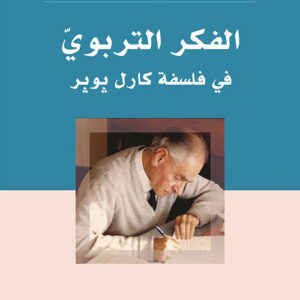 الفكر التربوي في فلسفة كارل بوبر