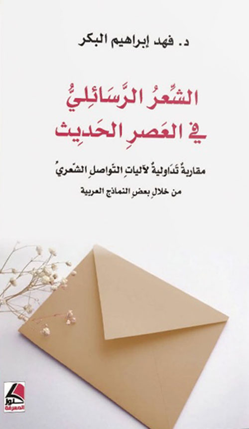 الشعر الرسائلي في العصر الحديث مقاربة تداولية لآليات التواصل الشعري من خلال بعض النماذج العربية