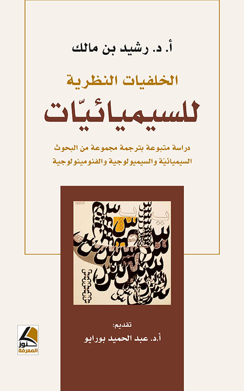 الخلفيات النظرية للسيميائيات دراسة متبوعة بترجمة مجموعة من البحوث السيميائية والسيميولوجية والفنومينولوجية