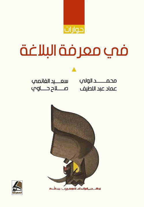 في معرفة البلاغة (حوارات)