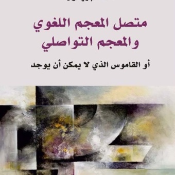 متصل المعجم اللغوي والمعجم التواصلي أو القاموس الذي لا يمكن أن يوجد