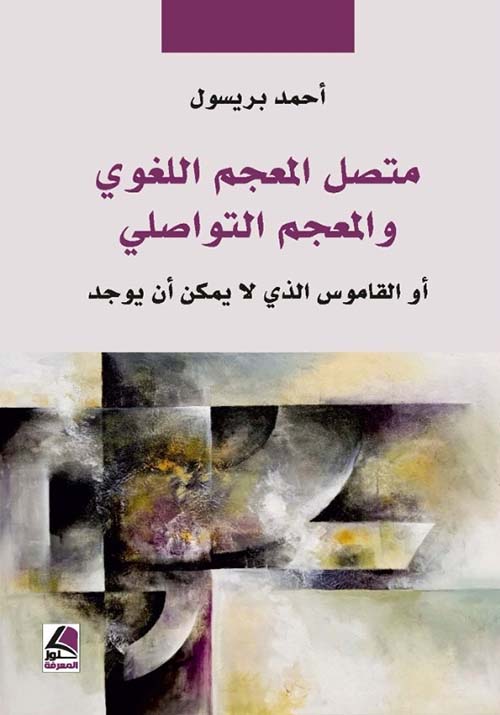متصل المعجم اللغوي والمعجم التواصلي أو القاموس الذي لا يمكن أن يوجد
