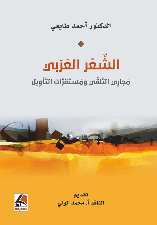 الشعر العربي مجاري التلقي ومستقرات التأويل