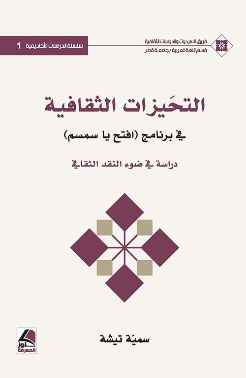 التحيزات الثقافية في برنامج (افتح يا سمسم) دراسة في ضوء النقد الثقافي