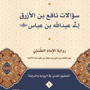 سؤالات نافع بن الأزرق إلى عبد الله بن عباس رضي الله عنه (الجزء الأول)