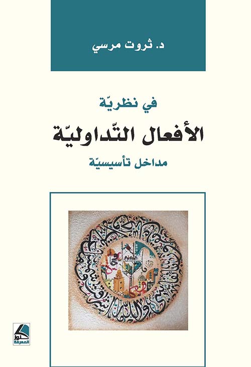 في نظرية الأفعال التداولية مداخل تأسيسية