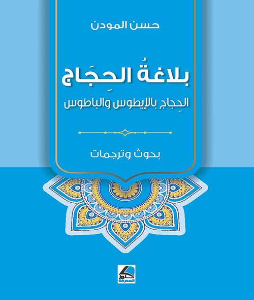 بلاغة الحجاج الحجاج بالإيطوس والباطوس (بحوث وترجمات)