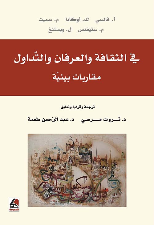 في الثقافة والعرفان والتداول مقاربة بينية